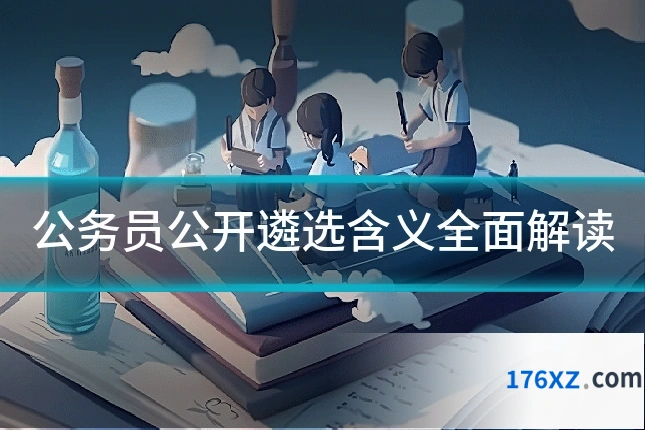 公务员公开遴选含义全面解读