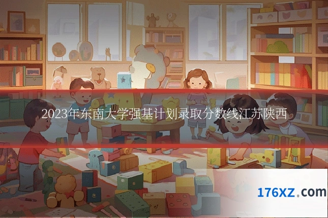 2023年东南大学强基计划录取分数线江苏陕西