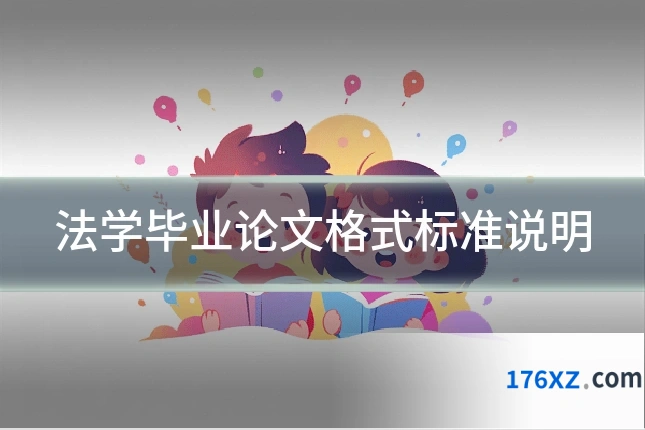 法学毕业论文格式标准说明