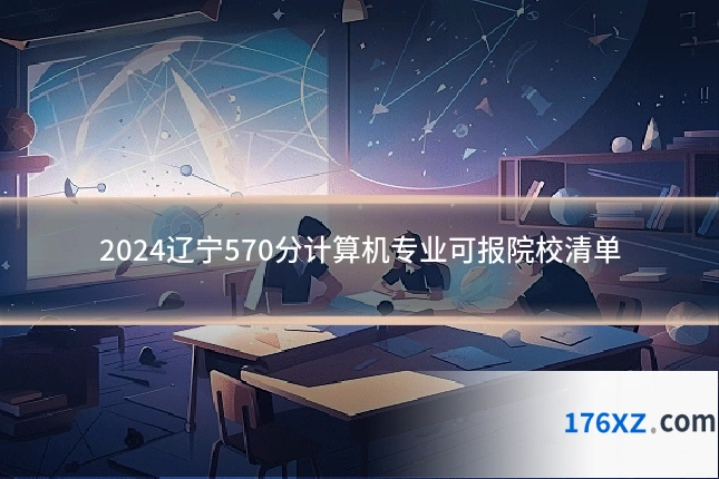 2024辽宁570分计算机专业可报院校清单
