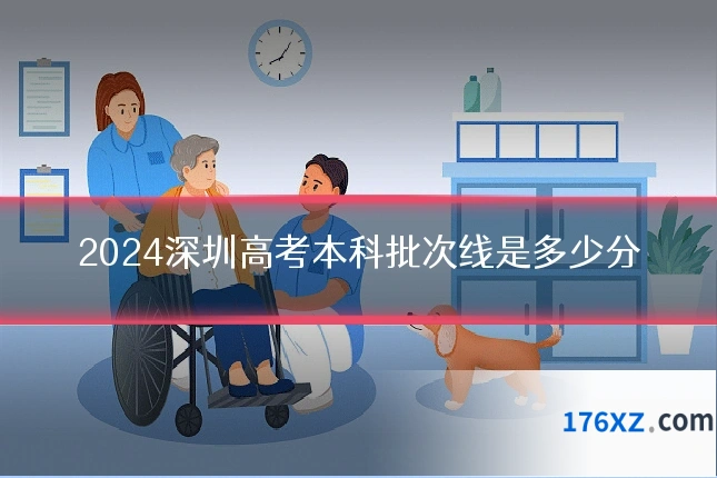 2024深圳高考本科批次线是多少分