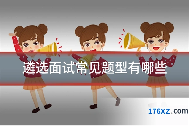 遴选面试常见题型有哪些