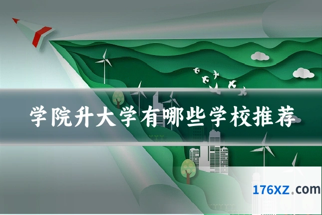 学院升大学有哪些学校推荐