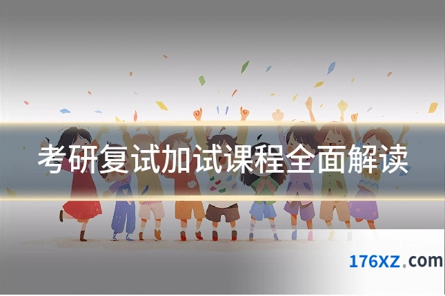 考研复试加试课程全面解读