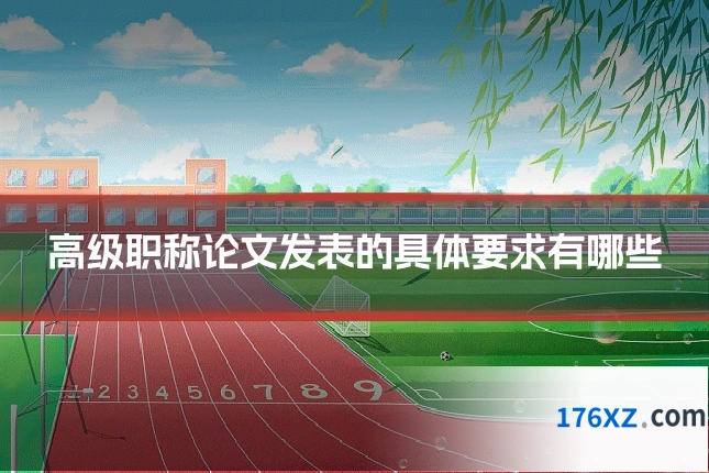 高级职称论文发表的具体要求有哪些