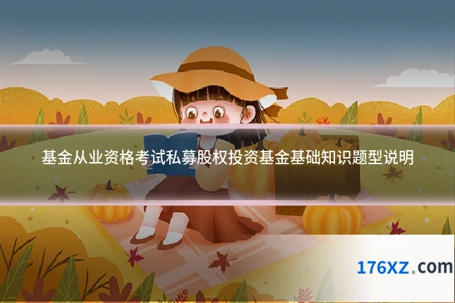 基金从业资格考试私募股权投资基金基础知识题型说明