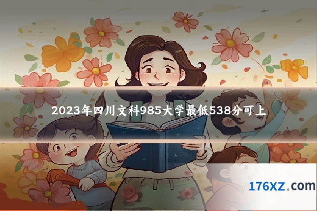 2023年四川文科985大学最低538分可上