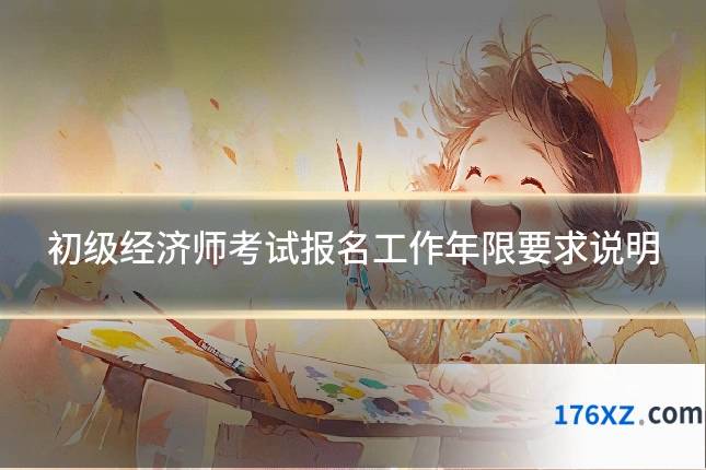 初级经济师考试报名工作年限要求说明