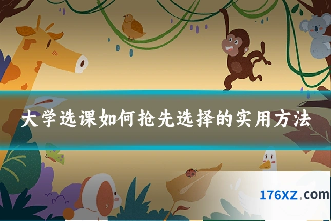 大学选课如何抢先选择的实用方法