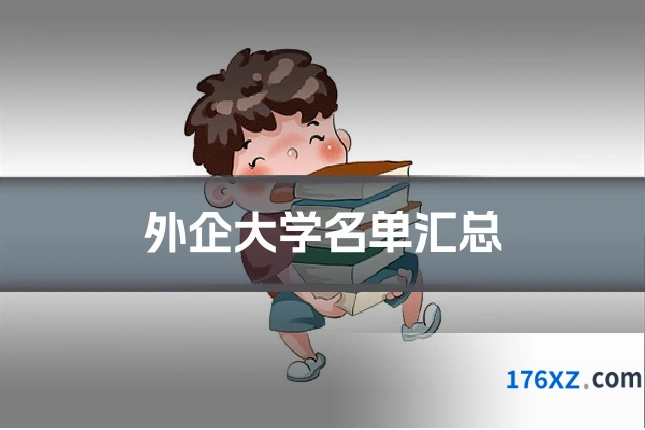 外企大学名单汇总
