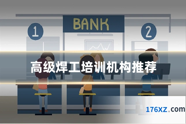 高级焊工培训机构推荐
