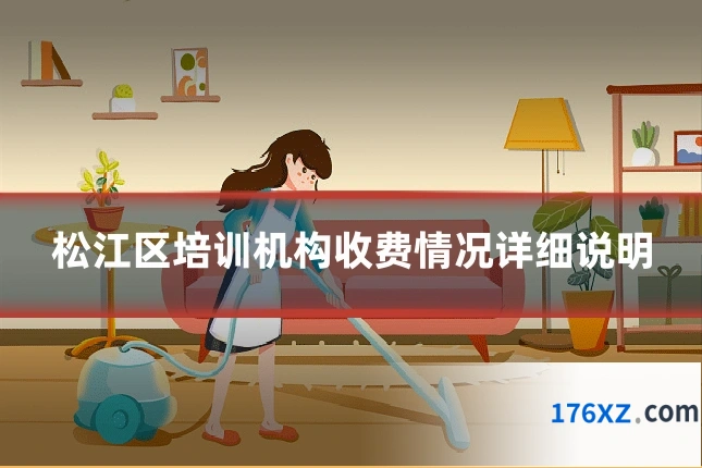 松江区培训机构收费情况详细说明
