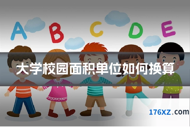 大学校园面积单位如何换算