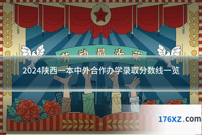 2024陕西一本中外合作办学录取分数线一览