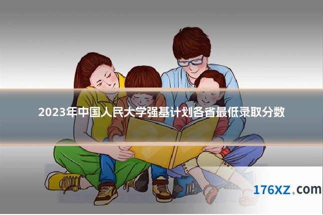 2023年中国人民大学强基计划各省最低录取分数