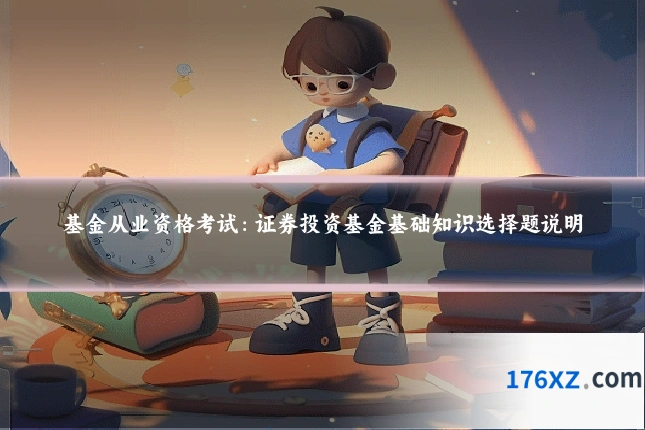 基金从业资格考试：证券投资基金基础知识选择题说明