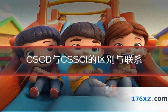 CSCD与CSSCI的区别与联系