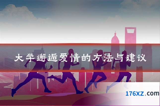 大学邂逅爱情的方法与建议