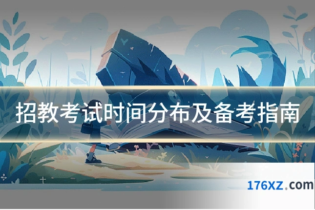 招教考试时间分布及备考指南