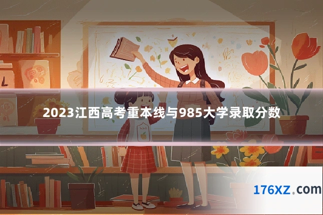 2023江西高考重本线与985大学录取分数