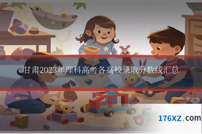 甘肃2023年理科高考各高校录取分数线汇总