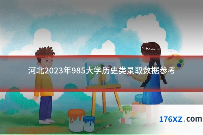 河北2023年985大学历史类录取数据参考