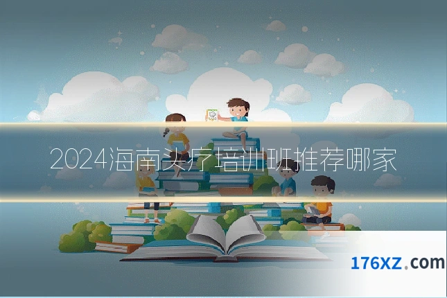 2024海南头疗培训班推荐哪家