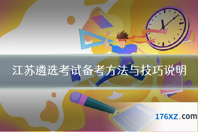 江苏遴选考试备考方法与技巧说明