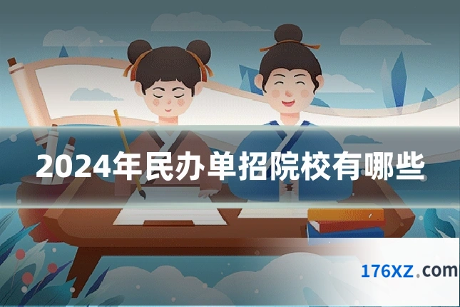 2024年民办单招院校有哪些