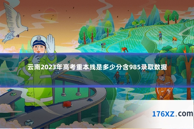 云南2023年高考重本线是多少分含985录取数据