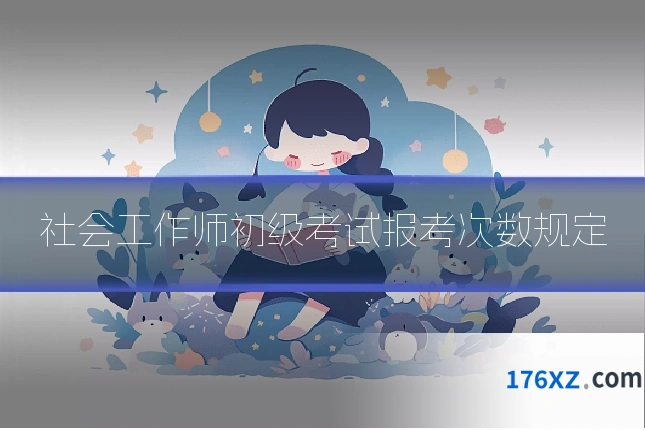 社会工作师初级考试报考次数规定