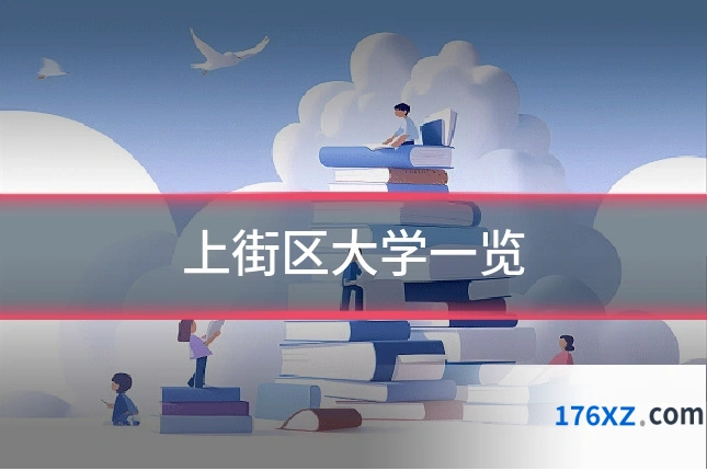 上街区大学一览