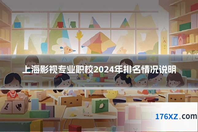 上海影视专业职校2024年排名情况说明