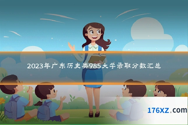 2023年广东历史类985大学录取分数汇总