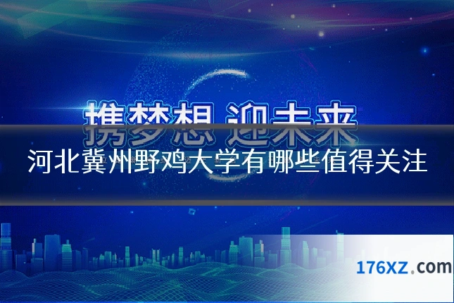 河北冀州野鸡大学有哪些值得关注