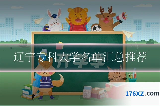 辽宁专科大学名单汇总推荐