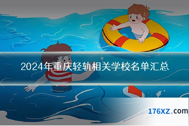 2024年重庆轻轨相关学校名单汇总