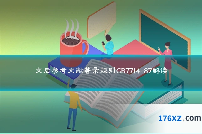 文后参考文献著录规则GB7714-87解读