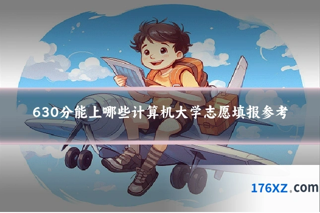 630分能上哪些计算机大学志愿填报参考