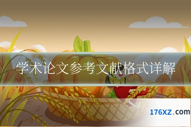学术论文参考文献格式详解