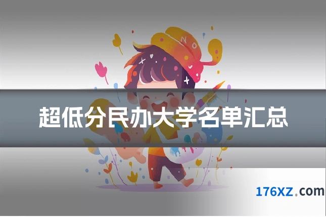 超低分民办大学名单汇总