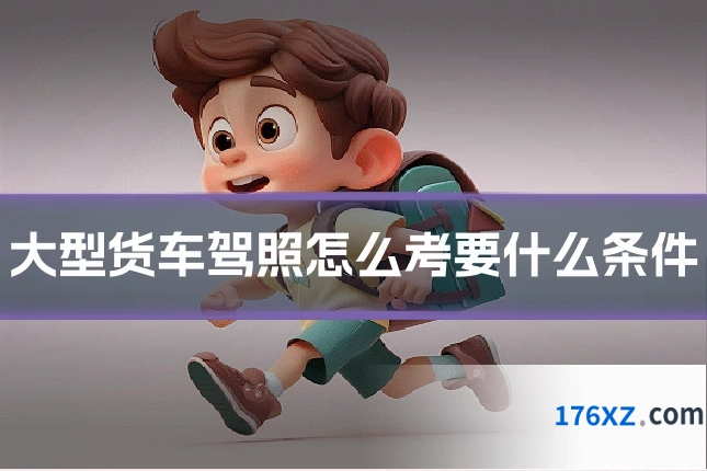 大型货车驾照怎么考要什么条件