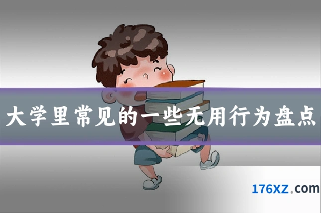 大学里常见的一些无用行为盘点