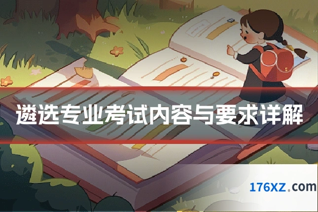 遴选专业考试内容与要求详解