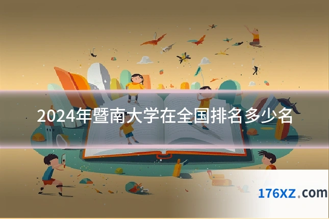 2024年暨南大学在全国排名多少名