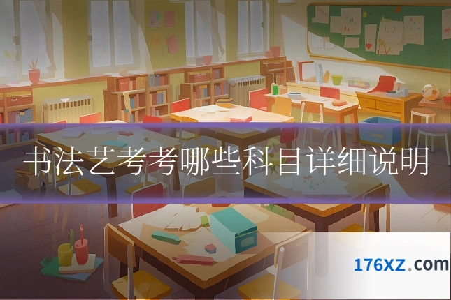 书法艺考考哪些科目详细说明