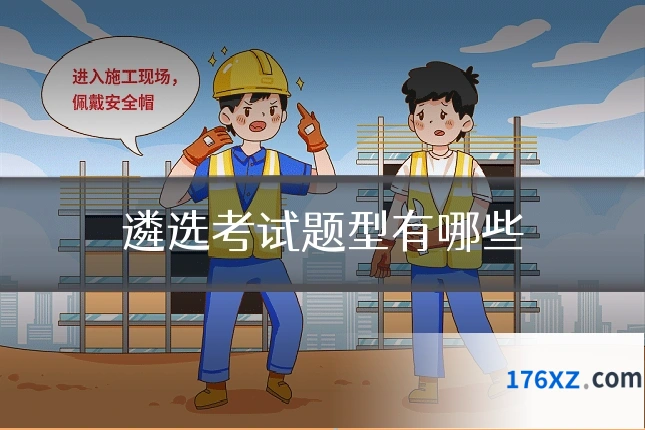 遴选考试题型有哪些