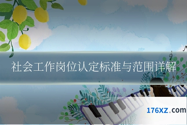 社会工作岗位认定标准与范围详解