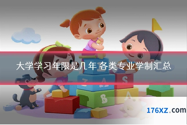 大学学习年限是几年 各类专业学制汇总