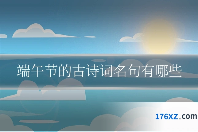 端午节的古诗词名句有哪些